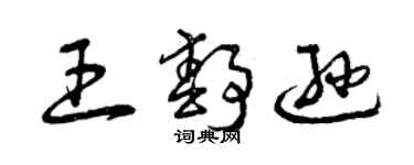 曾庆福王静逊草书个性签名怎么写