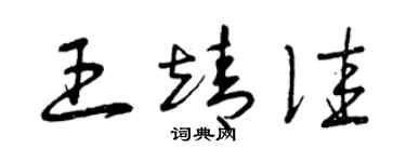 曾庆福王靖佳草书个性签名怎么写