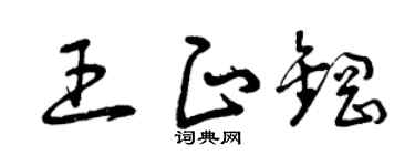 曾庆福王正钢草书个性签名怎么写