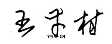 朱锡荣王幸村草书个性签名怎么写