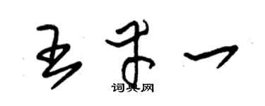 朱锡荣王幸一草书个性签名怎么写