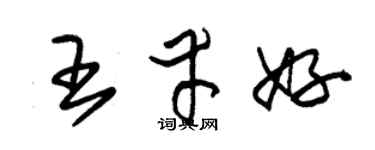 朱锡荣王幸好草书个性签名怎么写