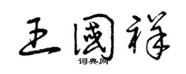 曾庆福王国祥草书个性签名怎么写