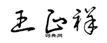 曾庆福王正祥草书个性签名怎么写