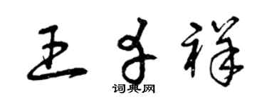 曾庆福王幸祥草书个性签名怎么写