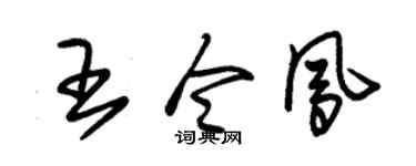 朱锡荣王令凤草书个性签名怎么写