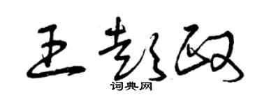 曾庆福王彭政草书个性签名怎么写