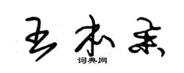 朱锡荣王本举草书个性签名怎么写