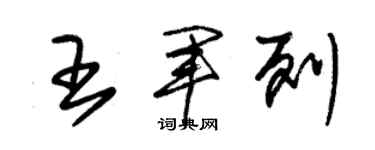 朱锡荣王军列草书个性签名怎么写