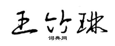 曾庆福王竹琳草书个性签名怎么写