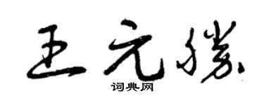 曾庆福王元胜草书个性签名怎么写