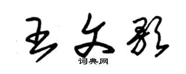 朱锡荣王文歌草书个性签名怎么写