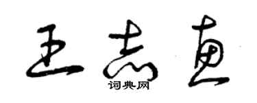 曾庆福王志惠草书个性签名怎么写