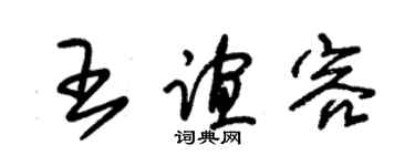 朱锡荣王谊容草书个性签名怎么写