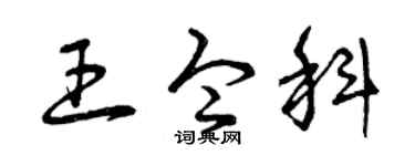 曾庆福王令科草书个性签名怎么写