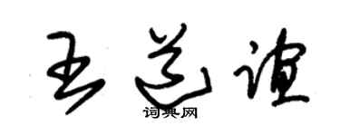 朱锡荣王道谊草书个性签名怎么写