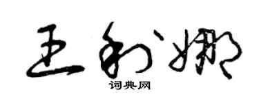 曾庆福王利娜草书个性签名怎么写