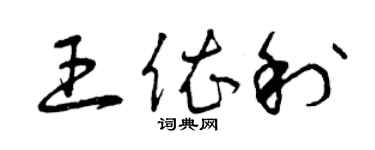 曾庆福王依利草书个性签名怎么写