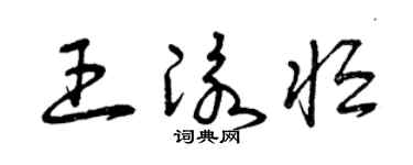 曾庆福王泳恒草书个性签名怎么写