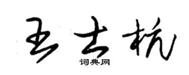 朱锡荣王士杭草书个性签名怎么写