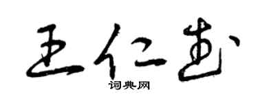 曾庆福王仁武草书个性签名怎么写