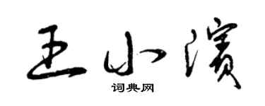 曾庆福王小滨草书个性签名怎么写