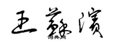 曾庆福王苏滨草书个性签名怎么写