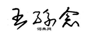 朱锡荣王孙念草书个性签名怎么写