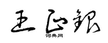 曾庆福王正银草书个性签名怎么写