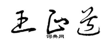 曾庆福王正道草书个性签名怎么写