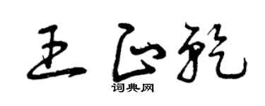 曾庆福王正乾草书个性签名怎么写