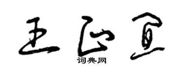 曾庆福王正宜草书个性签名怎么写