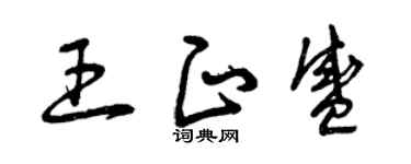 曾庆福王正盛草书个性签名怎么写