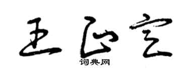 曾庆福王正定草书个性签名怎么写