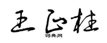 曾庆福王正柱草书个性签名怎么写