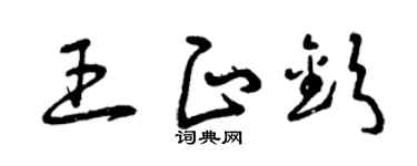 曾庆福王正钦草书个性签名怎么写