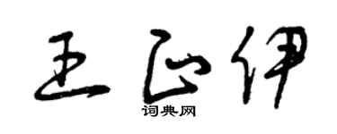 曾庆福王正伊草书个性签名怎么写