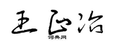 曾庆福王正冶草书个性签名怎么写