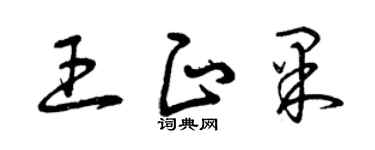 曾庆福王正果草书个性签名怎么写