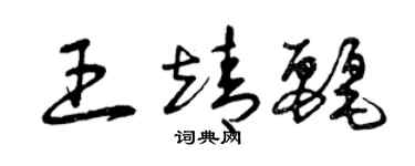 曾庆福王靖丽草书个性签名怎么写