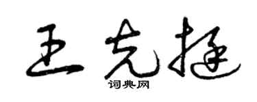 曾庆福王克挺草书个性签名怎么写