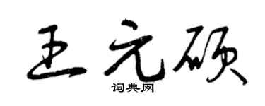 曾庆福王元硕草书个性签名怎么写