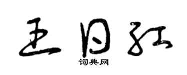 曾庆福王日红草书个性签名怎么写