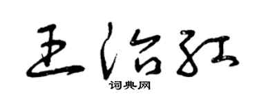 曾庆福王治红草书个性签名怎么写