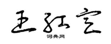 曾庆福王红定草书个性签名怎么写