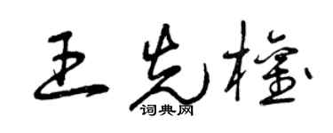 曾庆福王先权草书个性签名怎么写