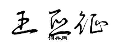 曾庆福王亚征草书个性签名怎么写