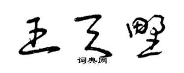 曾庆福王天野草书个性签名怎么写