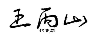 曾庆福王丙山草书个性签名怎么写