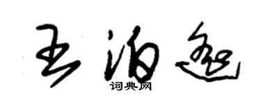 朱锡荣王泊遥草书个性签名怎么写